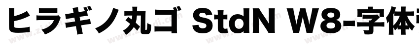 ヒラギノ丸ゴ StdN W8字体转换